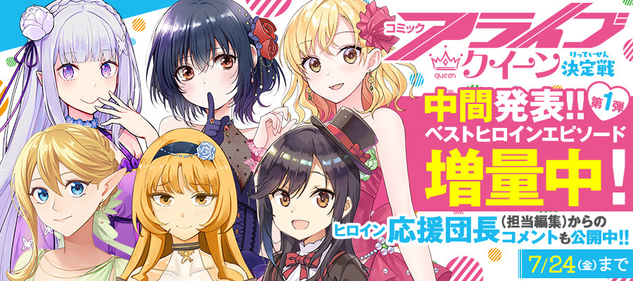 【WEB】アライブクイーン中間発表
