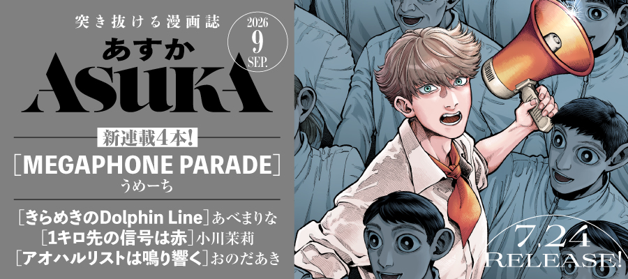 ASUKA（奇数月24日発売）