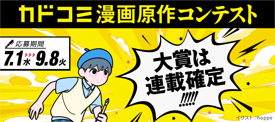 カドコミ漫画原作コンテスト