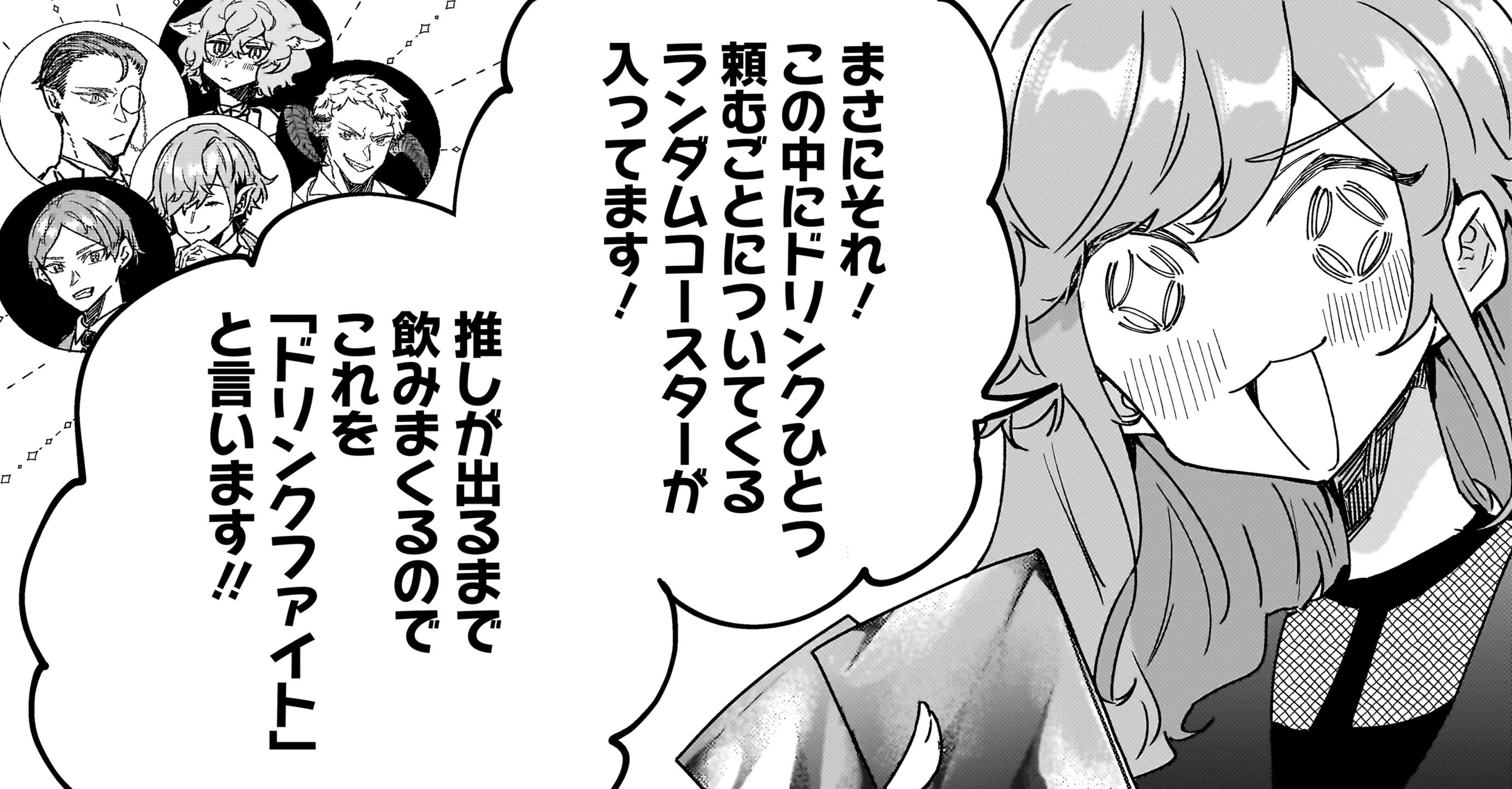 推しを引くために大量のドリンクを注文する明美
