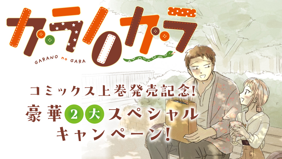 コミックス上巻発売記念！『ガラノノガラ 上』豪華2大スペシャルキャンペーン！