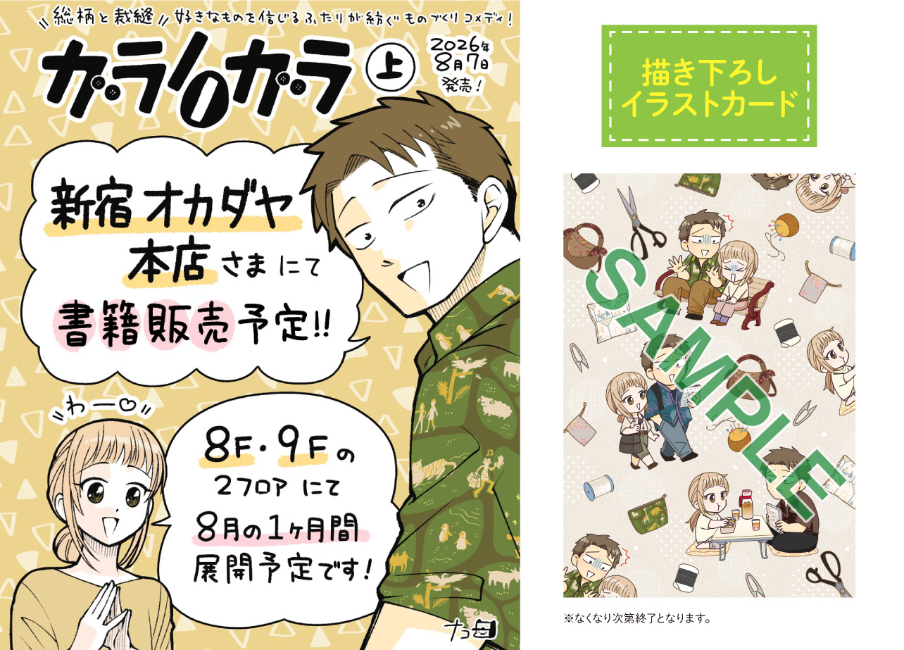 企画①　新宿オカダヤ本店さまにてサイン本販売＆描き下ろしイラストカードプレゼント！