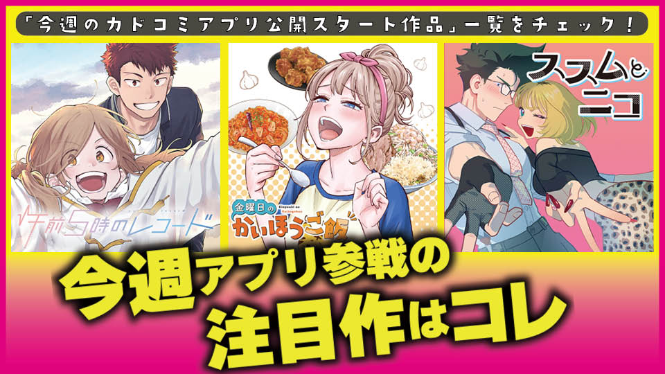 今週アプリ参戦の注目作はコレ！【8/6号】