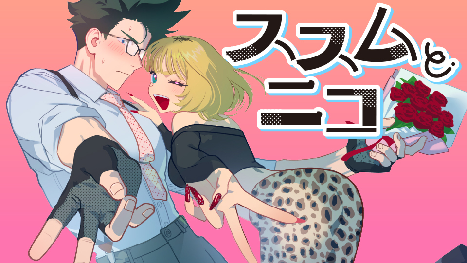 ススムとニコ