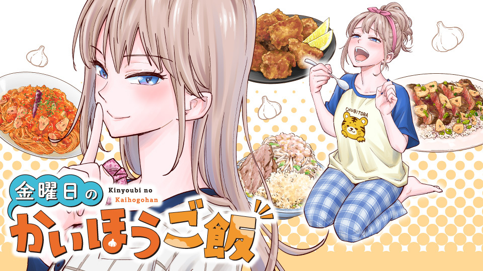 金曜日のかいほうご飯