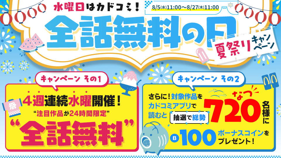 水曜日はカドコミ全話無料の日