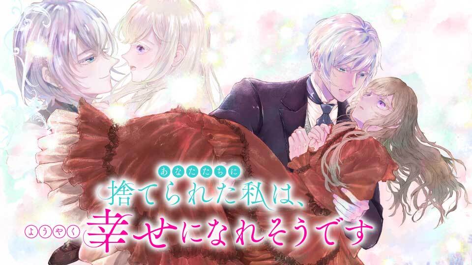 あなたたちに捨てられた私は、ようやく幸せになれそうです
