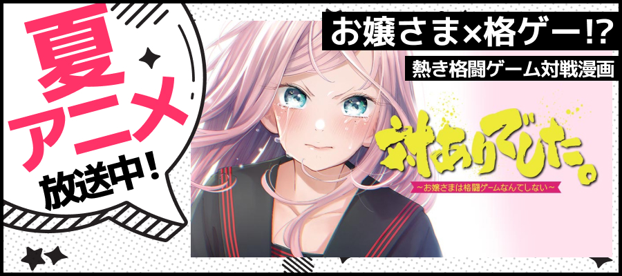 【WEB】夏アニメ2026_対ありでした