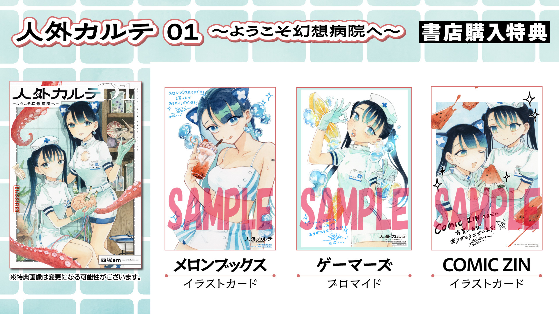 人外カルテ①【書店購入特典】