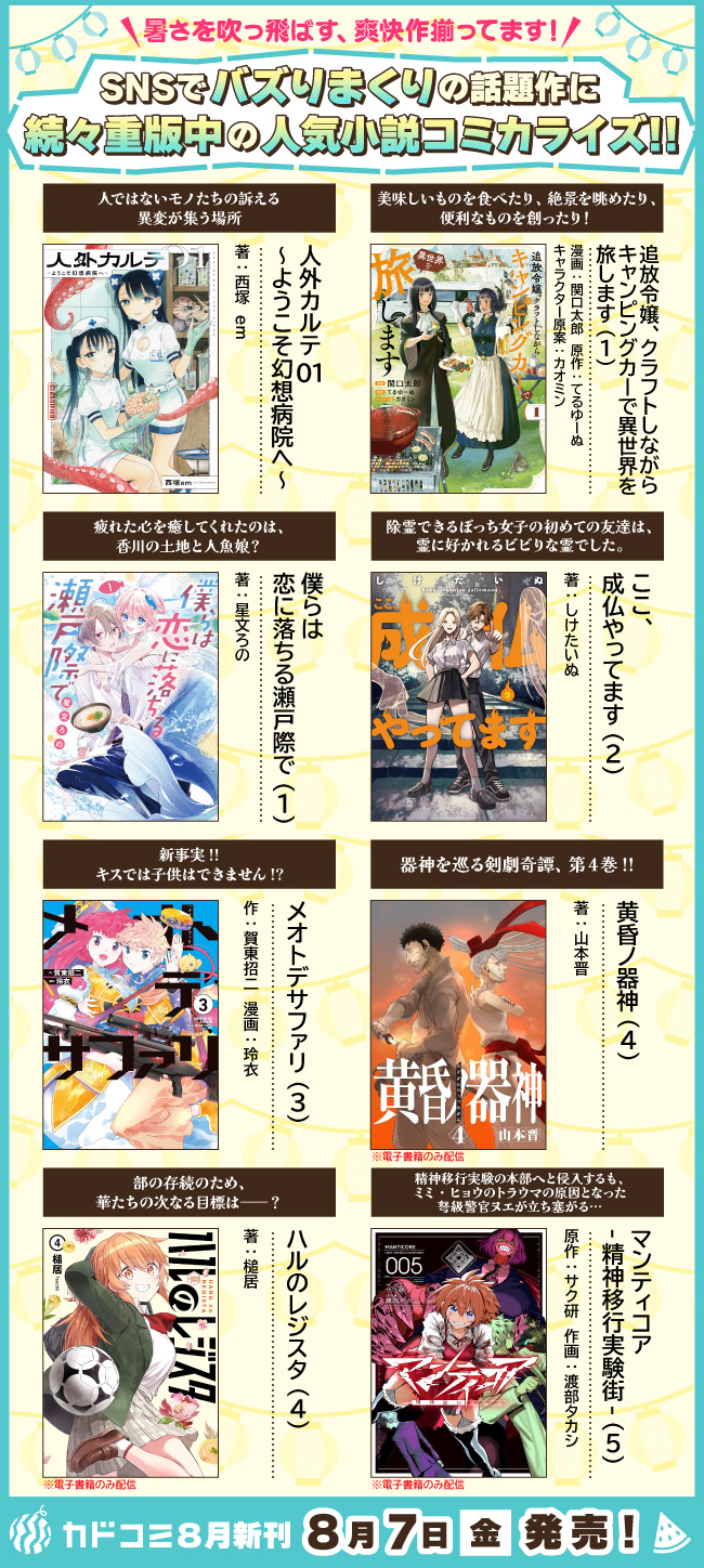 「カドコミ」8月の新刊ラインナップはコチラ!