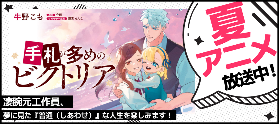【WEB】夏アニメ2026_手札が多めのビクトリア