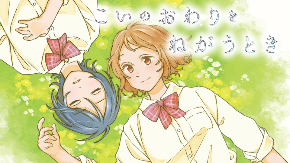 こいのおわりをねがうとき