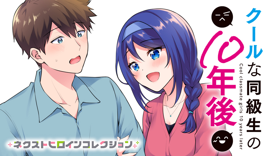 クールな同級生の10年後