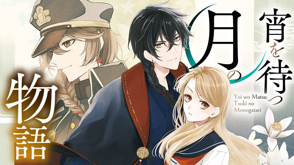 宵を待つ月の物語