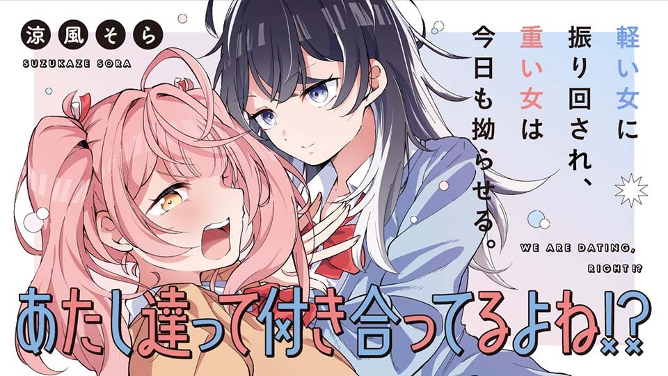 あたし達って付き合ってるよね!?