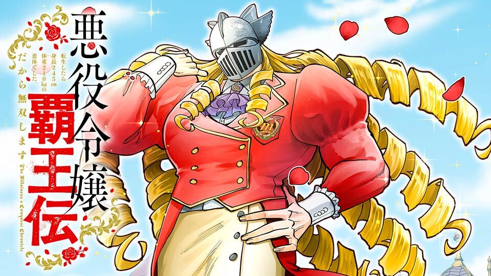 悪役令嬢覇王伝　転生したら身長245cm体重210kgの恵体でした。だから無双します