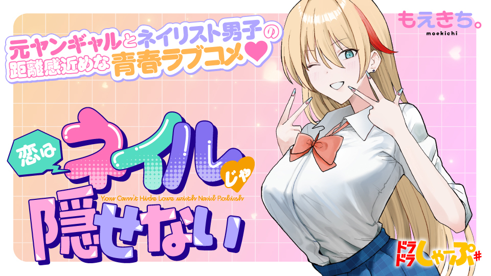 恋はネイルじゃ隠せない