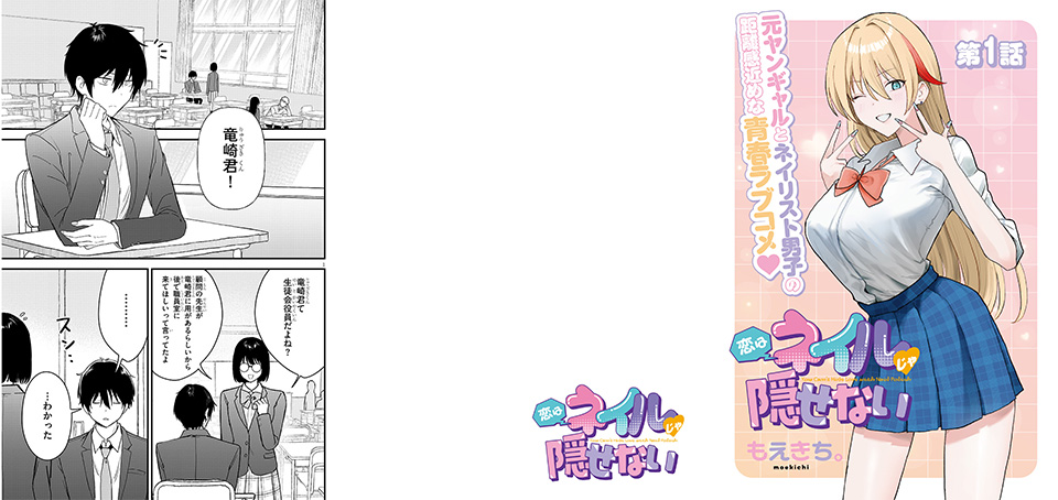 冒頭3ページ_恋はネイルじゃ隠せない