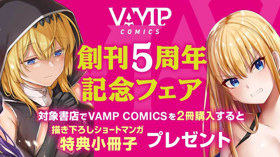 VAMP COMICS創刊5周年記念フェア 開催中!! | カドコミ（コミック