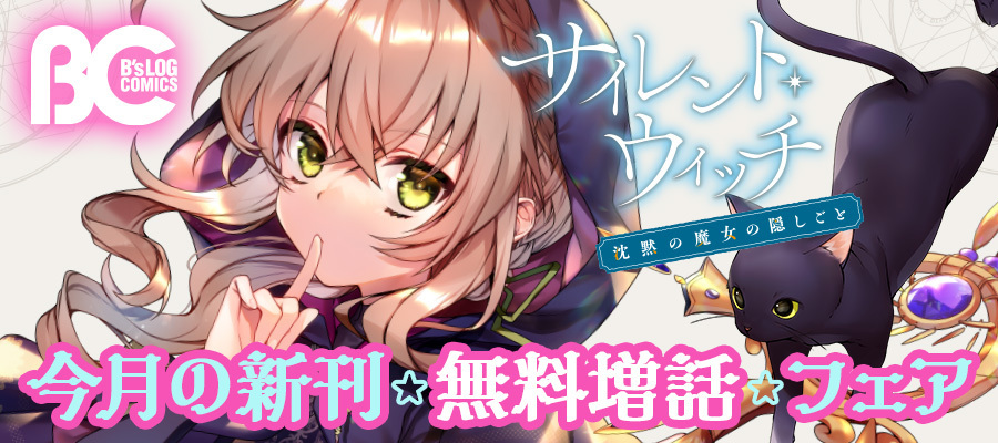 【WEB】B's-LOG COMIC最新刊フェア