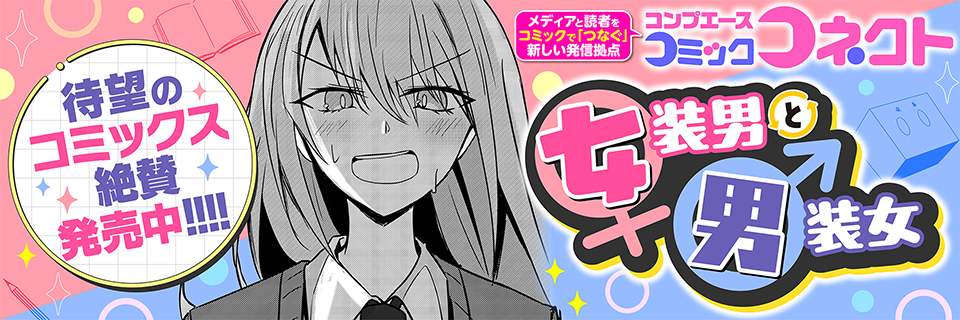 コンプエース コミックコネクトのイメージ画像