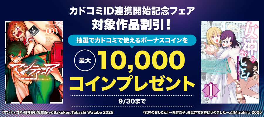 カドコミID連携開始記念フェア