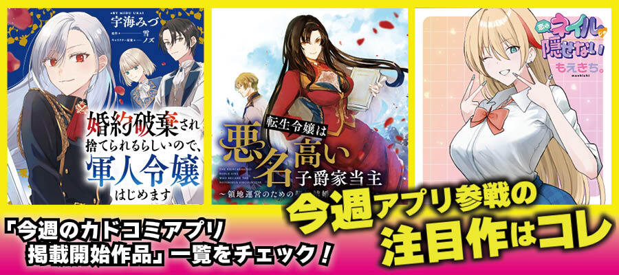 【WEB】今週のアプリ参戦作品0903