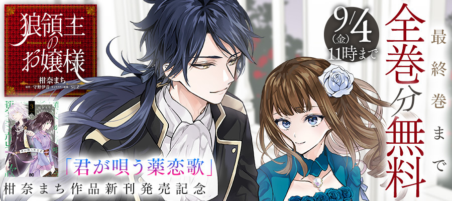 【WEB】「狼領主のお嬢様」24時間全話無料