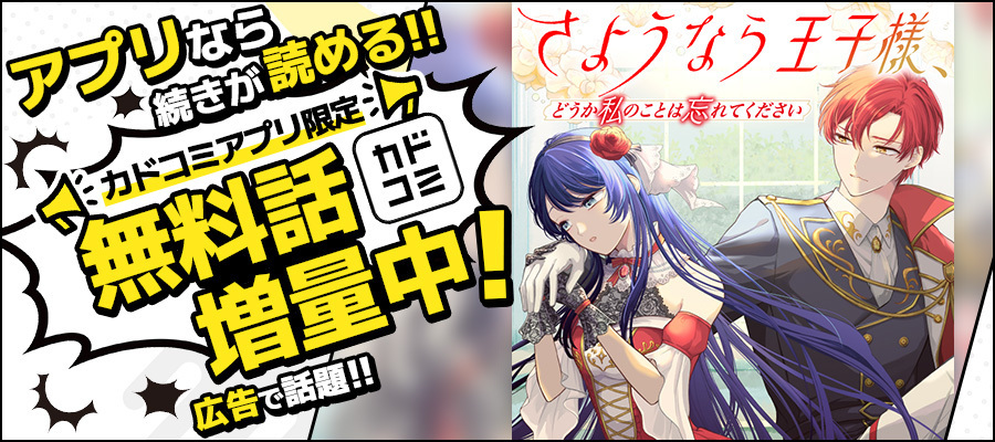 【WEB】さようなら王子様増量施策