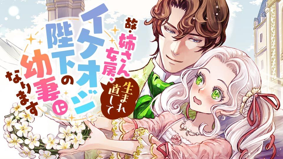 故・姉さん女房、生まれ直してイケオジ陛下の幼妻になります