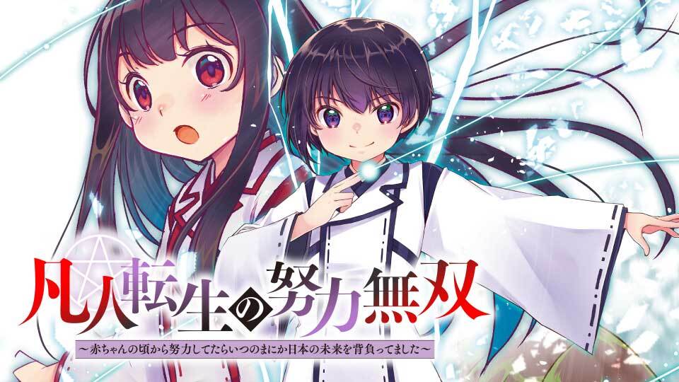 凡人転生の努力無双 ~赤ちゃんの頃から努力してたらいつのまにか日本の未来を背負ってました~