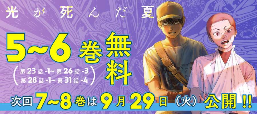 【WEB】「光が死んだ夏」フェア_3