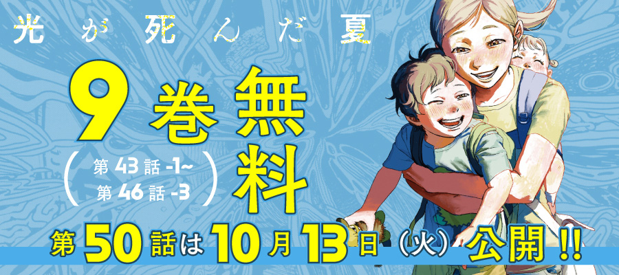 【WEB】「光が死んだ夏」フェア_5