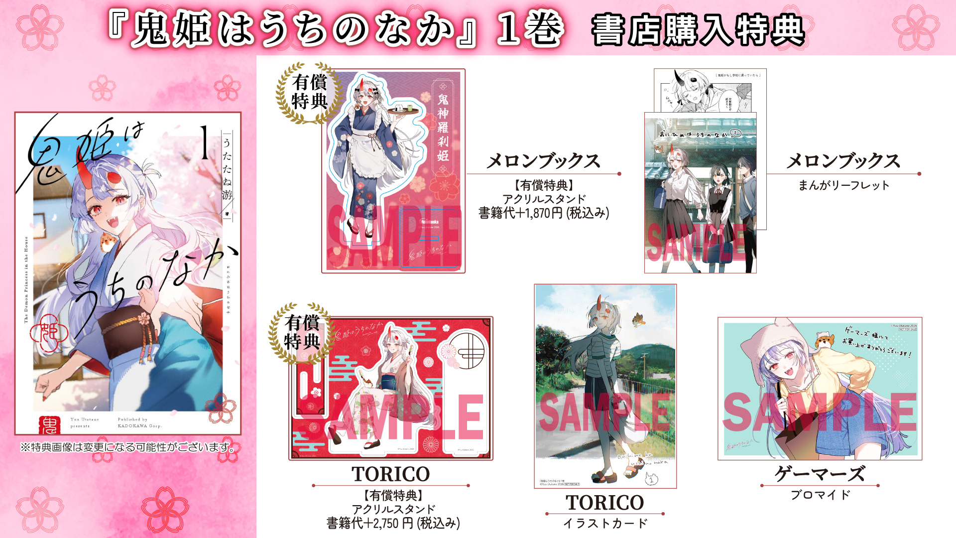 鬼姫はうちのなか①書店購入特典