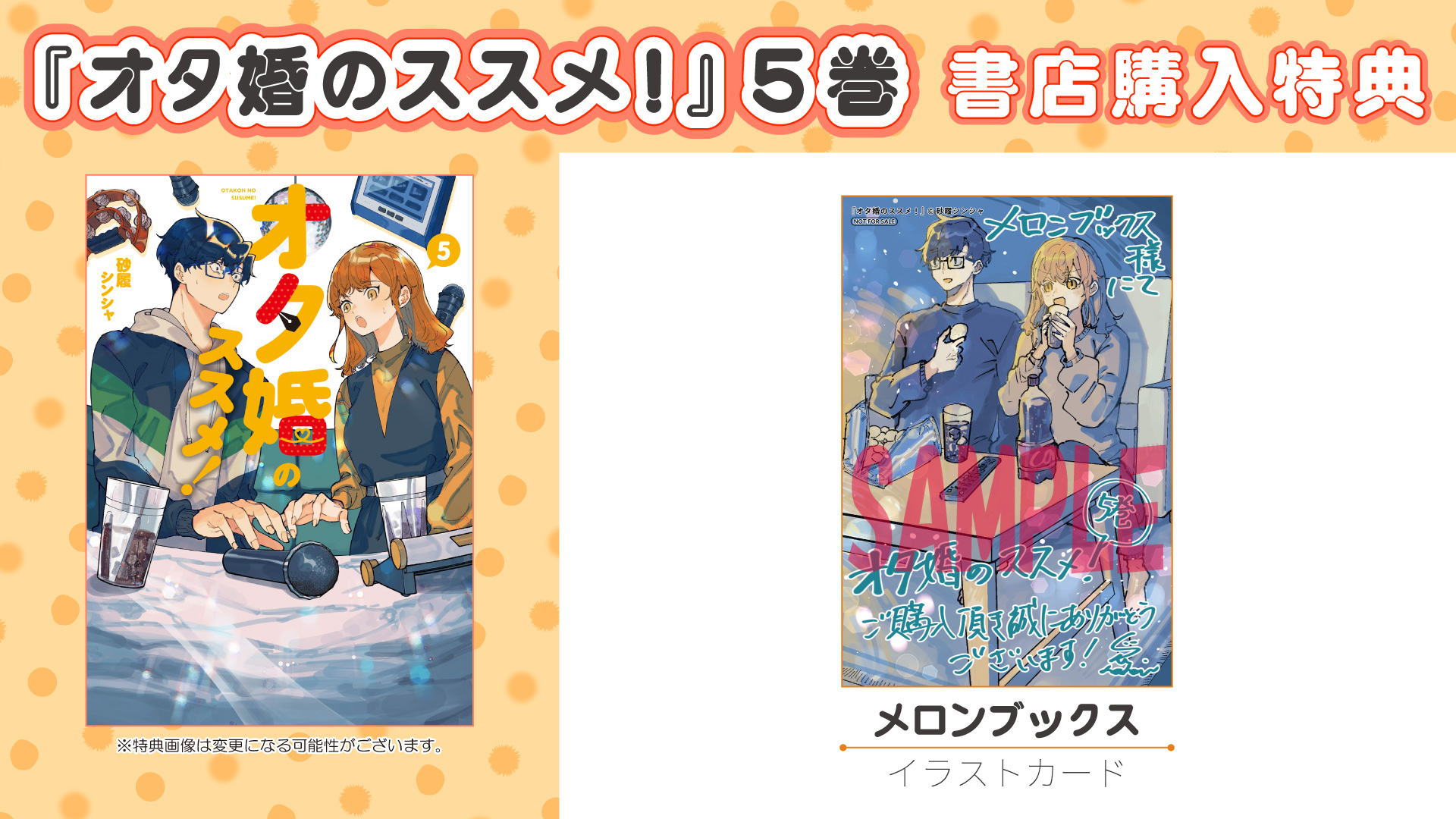 オタ婚のススメ！⑤書店購入特典
