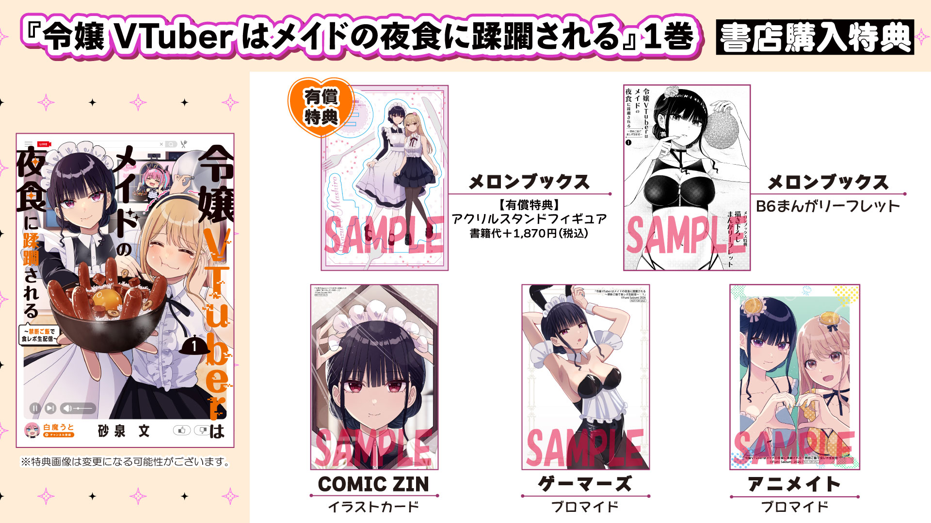 令嬢VTuberはメイドの夜食に蹂躙される～禁断ご飯で食レポ生配信～①書店購入特典