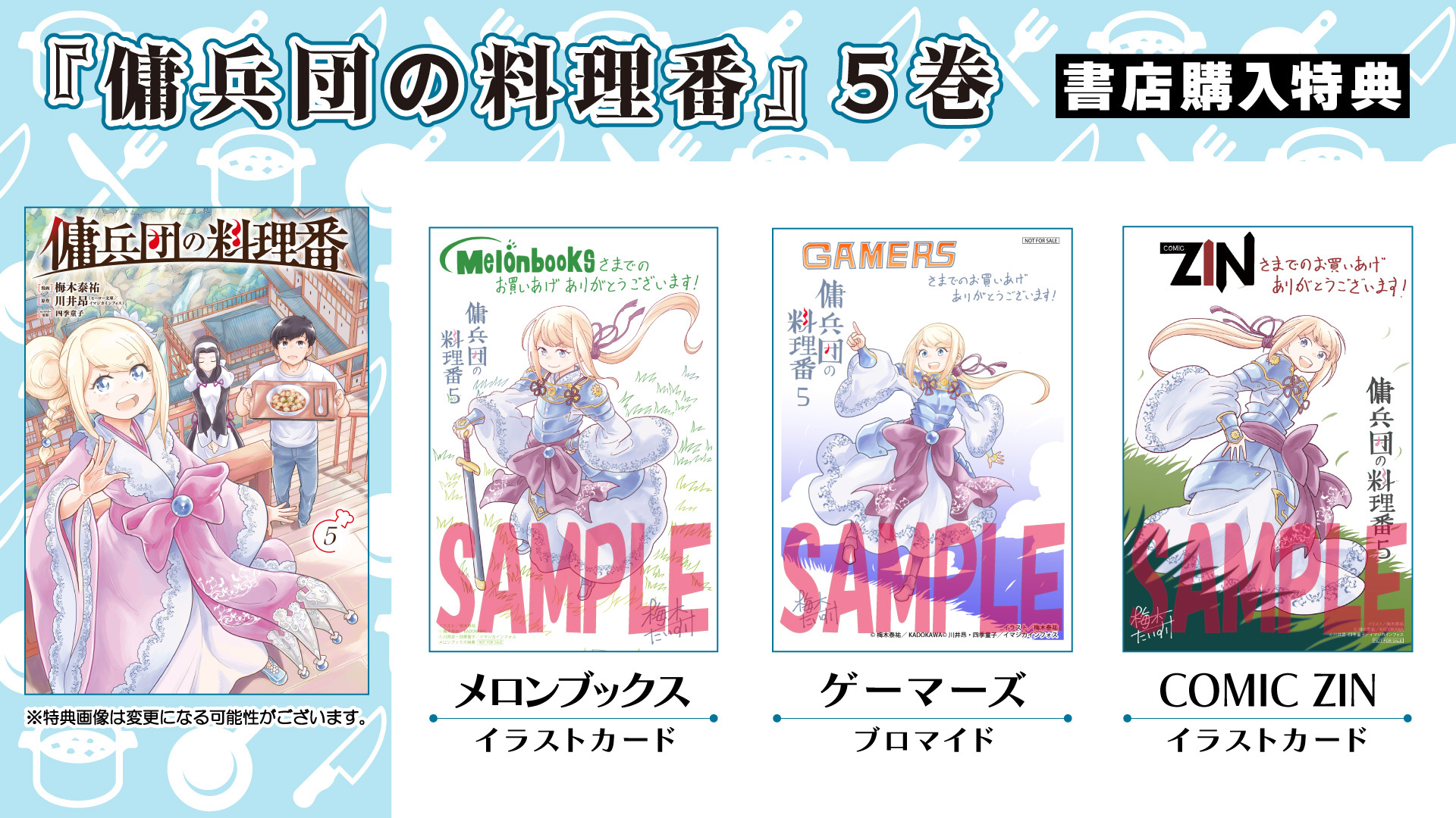 傭兵団の料理番⑤書店購入特典