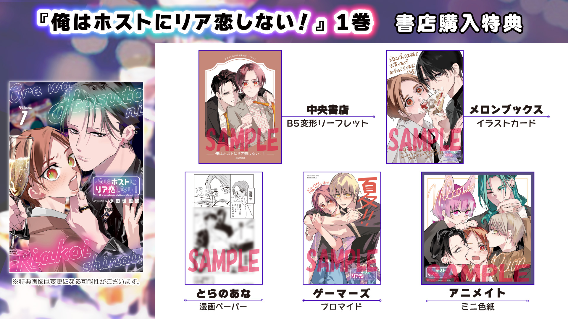 俺はホストにリア恋しない！①書店購入特典
