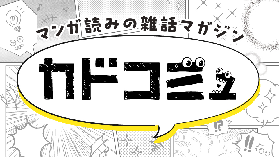マンガ読みの雑話マガジン