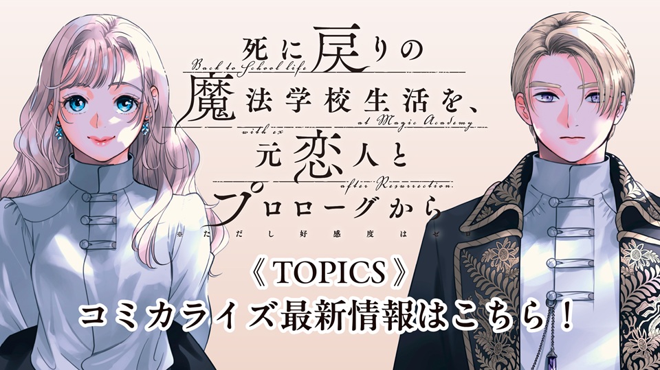 【TOPICS】『死に戻りの魔法学校生活を、元恋人とプロローグから(※ただし好感度はゼロ)』コミカライズ最新情報はこちら!