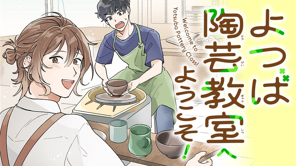 よつば陶芸教室へようこそ！