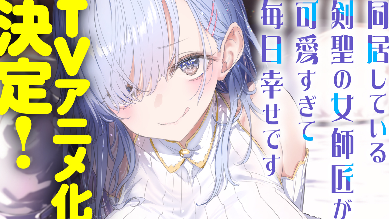 同居している剣聖の女師匠が可愛すぎて毎日幸せです