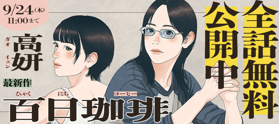 【WEB】「百日珈琲」全話無料