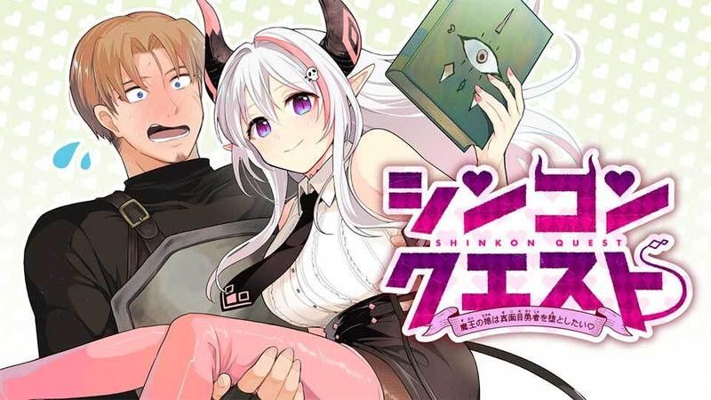 シンコンクエスト 魔王の娘は真面目勇者を堕としたい♡