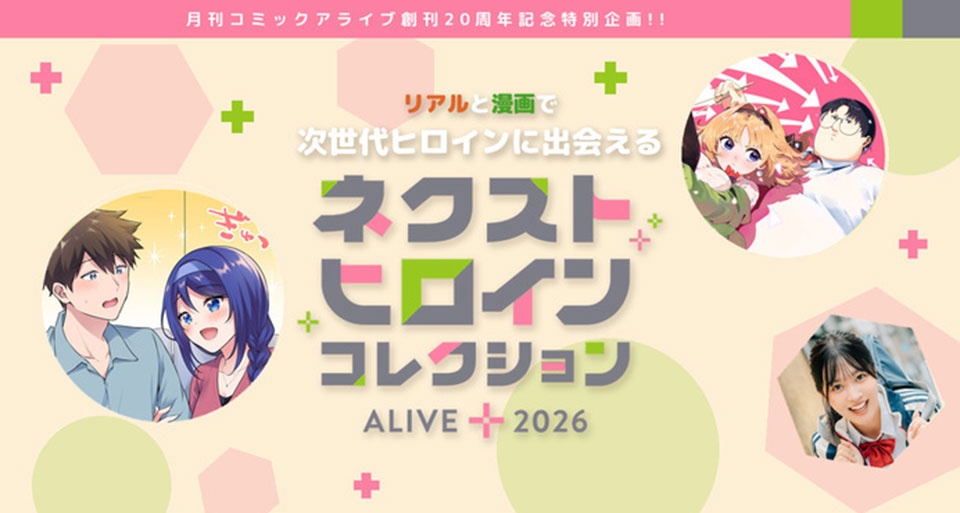 リアルと漫画で次世代ヒロインに出会える「ネクストヒロインコレクション」