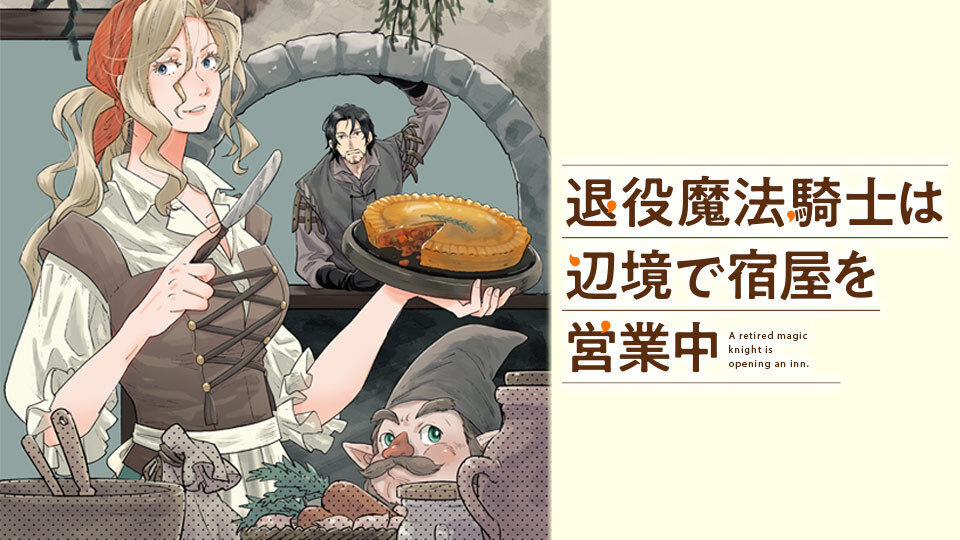 退役魔法騎士は辺境で宿屋を営業中