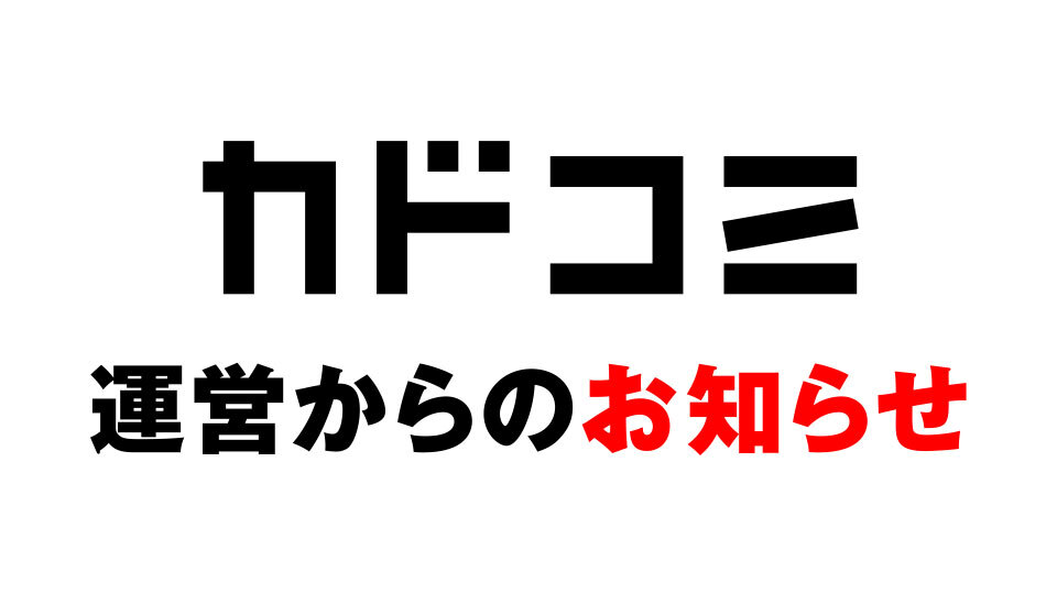 カドコミ