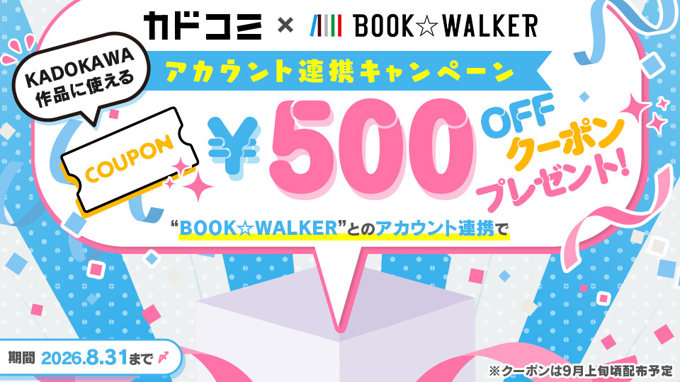 カドコミ×BOOK☆WALKERアカウント連携キャンペーン