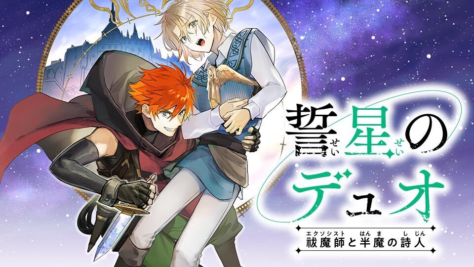 誓星のデュオ 祓魔師と半魔の詩人