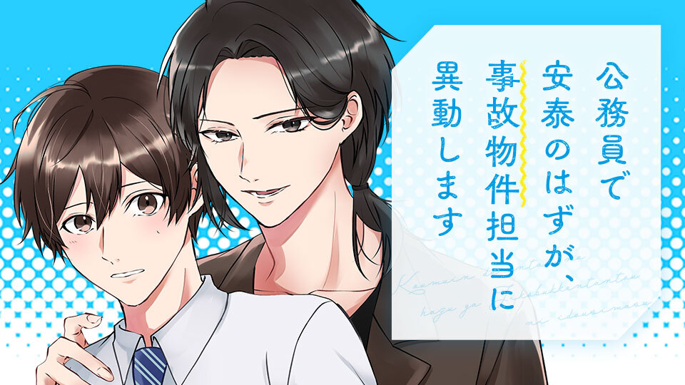 公務員で安泰のはずが、事故物件担当に異動します